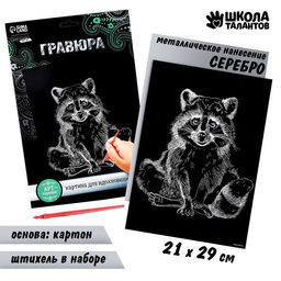 Гравюра на подложке Енот с металлическим эффектом серебро А4