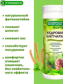 "Кедровая клетчатка" ФОРТЕ, Клетчатка Сибирская, 150 г