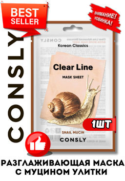 Consly Тканевая маска разглаживающая с муцином улитки Clear Line Korean Classics Snail Mucin Mask Sheet (25 мл)