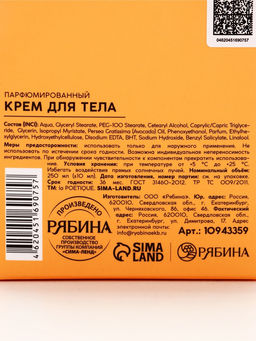 Крем для тела парфюмированный, аромат «Белый мускус и цитрусовые», 250 мл, laPOETIQUE
