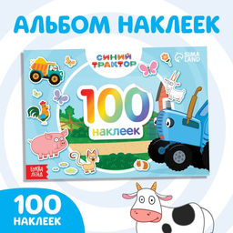 Альбом 100 наклеек По полям, А5, 12 стр., Синий трактор