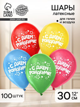 Воздушные шары латексные 12" «С днём рождения», 100 шт.