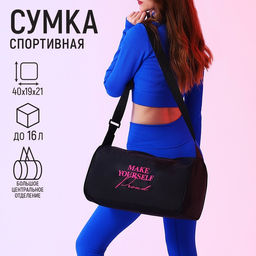 Сумка спортивная Make yourself proud, 40х21х19 см, отдел на молнии, цвет чёрный