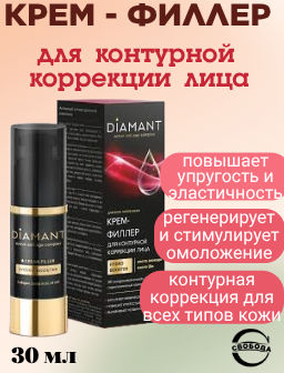 Цена снижена! DIAMANT крем-филлер д/контурной коррекции лица 30мл