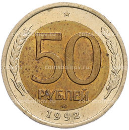 Монета 50 рублей 1992 года ЛМД