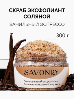 Скраб-эксфолиант соляной для тела SAVONRY ВАНИЛЬНЫЙ ЭСПРЕССО (250мл)