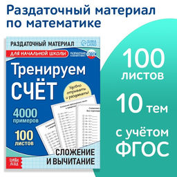 Обучающая книга Тренируем счёт. Сложение и вычитание, 102 листа - Буква-ленд фото 6