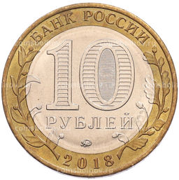 Монета 10 рублей 2018 года ММД Древние города России  Гороховец