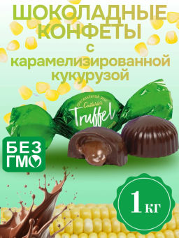 Трюфель ( ПТБ 2)/ Карамелизированна кукуруза /бабочка вес 1000 г *4 шт (Кутюрье)