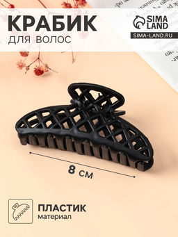 Цена за 12 шт. Крабик для волос «Матовый», сеточка люкс, 9 см, чёрный