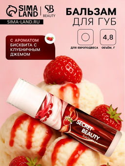 Бальзам для губ «Бисквит с клубничным джемом»