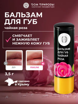 Бальзам для губ ЧАЙНАЯ РОЗА