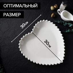 Тарелка Magistro Сердце, d=30 см, фарфор, белая