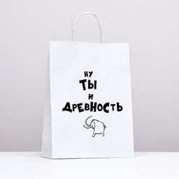 Пакет подарочный Ну ты и древность, 24 х 10 х 32 см 1 шт