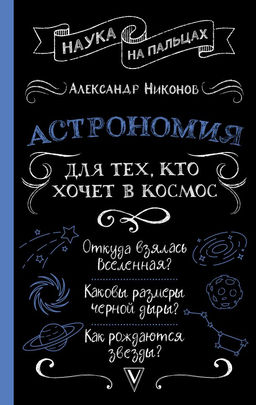 Астрономия для тех, кто хочет в космос