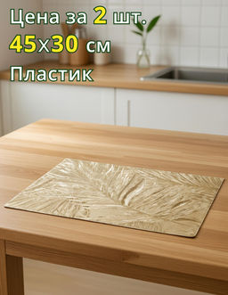 НАБОР ПОДСТАНОВОЧНЫХ САЛФЕТОК ИЗ 2 ШТ., 45Х30 СМ