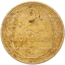 Монета 2 копейки 1926 года