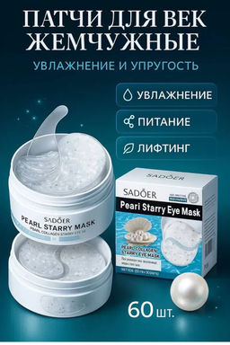Патчи для глаз от отеков и мешков с жемчугом - Sadoer фото 5