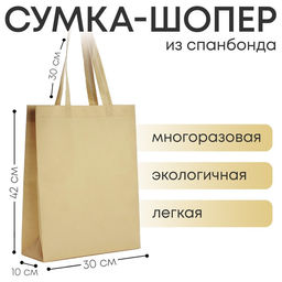 Цена за 3 шт. Сумка шопер, 42×10×30 см, однотонный, без подклада, бежевый