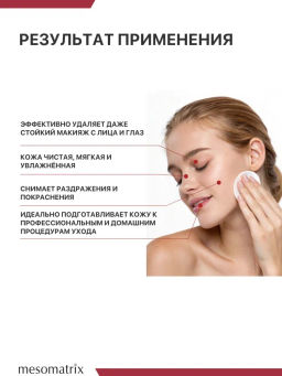 MICELLAR LOTION, лосьон для бережного очищения кожи и снятия макияжа - Mesomatrix фото 7