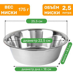 Миска стандартная, 2.5 л