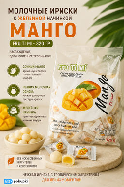 МОЛОЧНЫЕ ИРИСКИ С ЖЕЛЕЙНОЙ НАЧИНКОЙ «МАНГО» FRU TI MI, 320 гр