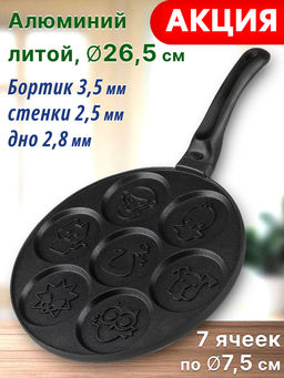 СКОВОРОДА AGNESS FUNNY ZOO С АНТИПРИГАР.ПОКРЫТИЕМ ДИАМЕТР=26.5 СМ.НА 7 ПОРЦИЙ