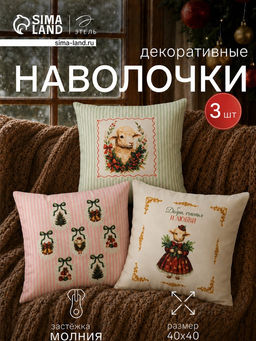 Набор декоративных наволочек «Этель» Curly, 40×40 см - 3 шт., велюр