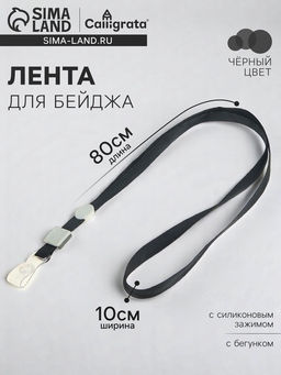 Цена за 100 шт. Лента для бейджа, 10 мм × 80 см, плотная, с бегунком и с силиконовым зажимом, чёрная