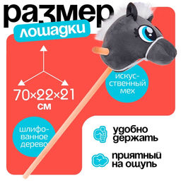 Мягкая игрушка Конь-скакун, на палке, МИКС, серая
