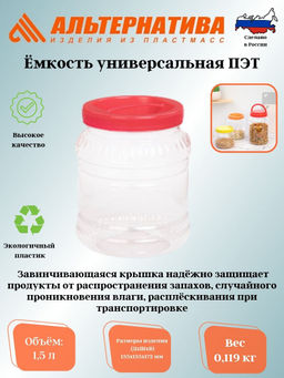 Цена за 2 шт. Емкость универсальная 1,5л. ПЭТ М466
