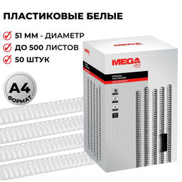 Пружины для переплета пластиковые ProMega 51мм белые 50шт/уп.