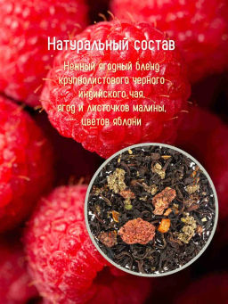 Камлёвъ Черный ягодный чай с кусочками ананаса и цветами акации Спелая малинка, 48 г (16 саше) - Камлевъ фото 11