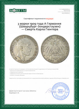 3 марки 1909 года A Германия (Шварцбург-Зондерсгаузен)  Смерть Карла Гюнтера