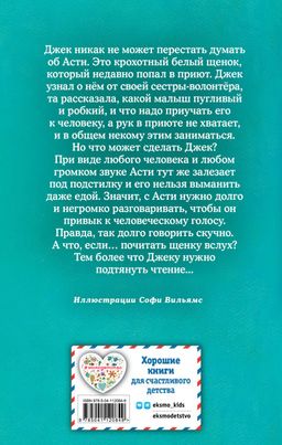 Щенок Асти, или Послушай, как я читаю