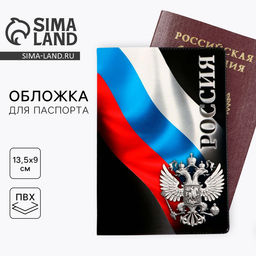 Цена за 2 шт. Обложка на паспорт «Россия», ПВХ