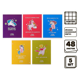Комплект тетрадей из 5 штук, 48 листов в клетку Calligrata "Единорог", обложка мелованный картон, блок офсет