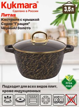 Кастрюля Kukmara Грация 3.5 л со стеклянной крышкой антипригарное покрытие черный золото