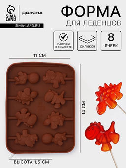 Цена за 2 шт. Форма для леденцов Доляна Дино, силикон, 14?11?1.5 см, 8 ячеек, с палочками, коричневая