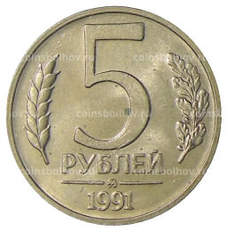Монета 5 рублей 1991 года ММД (ГКЧП)