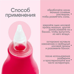 Детский назальный аспиратор, с колпачком, розовый «Груша»