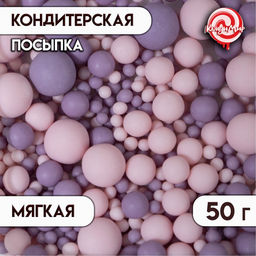 Цена за 2 шт. Кондитерская посыпка с мягким центром матовая Жемчуг розовая сиреневая, 50 г