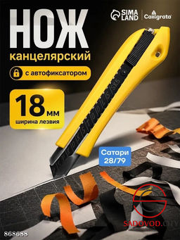 Нож канцелярский 100?18 мм.