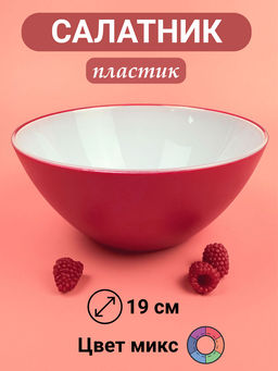 Салатник пластиковый 19см (цвет микс) OLS-179-16