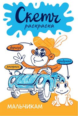 Скетч-раскраска. Мальчикам