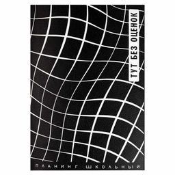 Планинг школьный арт. 68835 / 15 НЕ ДНЕВНИК. ЧЁРНЫЙ (кожзам: А5; мягкий переплёт, материал обложки: