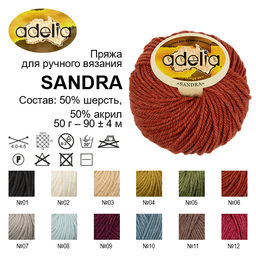 Пряжа ADELIA SANDRA 50% шерсть, 50% акрил 10 шт. х 50 г 90 м  4 м