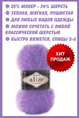 MOHAIR CLASSIC NEW - Alize фото 27