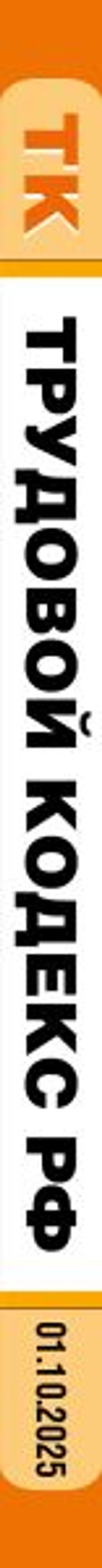 Трудовой кодекс РФ. В ред. на 01.10.25 с табл. изм. и указ. суд. практ. / ТК РФ