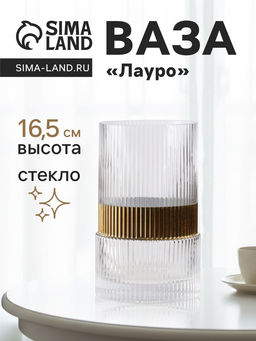 Ваза для цветов Лауро, 16.5?10 см, стекло, прозрачная